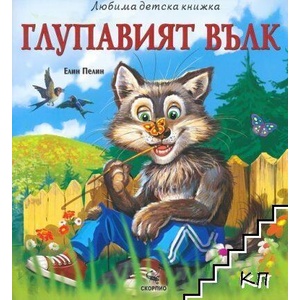 Глупавият вълк (ISBN: 9786192602970)