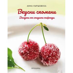 Вкусни спомени. Десерти от старите тефтери (2022)