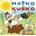 Maťko a Kubko