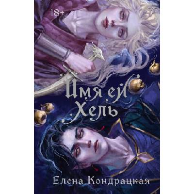 Имя ей Хель | Елена Кондрацкая