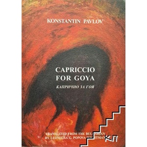 Капричио за Гоя / Capriccio for Goya (ISBN: 9781930214071)