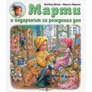 Марти и подаръкът за рождения ден (ISBN: 9786191811083)