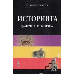 Историята - далечна и близка (ISBN: 9789544279134)