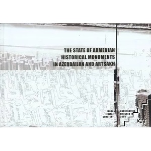 The state of armenian historical monuments in Azerbaijan and Artsakh (ISBN: 9785998600821)