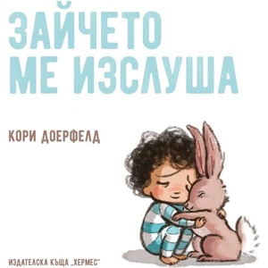 Зайчето ме изслуша (ISBN: 9789542619505)