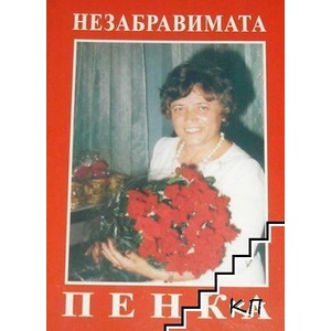 Незабравимата Пенка (ISBN: 9789549400359)