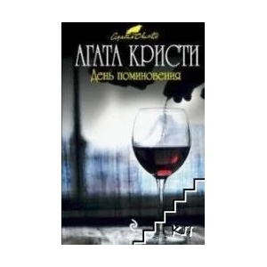 День поминовения (ISBN: 9785699432776)