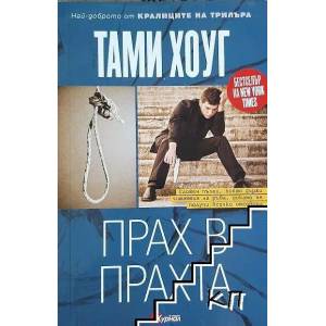 Прах в прахта (2012)