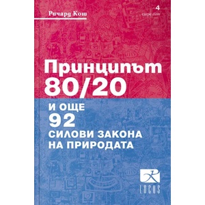 Принципът 80/20 и още 92 силови закона на природата (ISBN: 9789547832596)