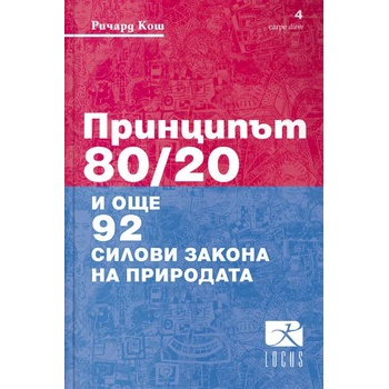 Принципът 80/20 и още 92 силови закона на природата