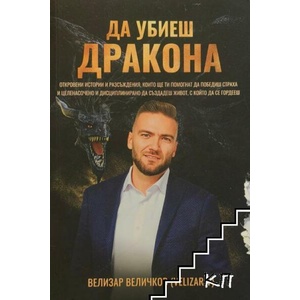 Да убиеш дракона (ISBN: 9786199205501)