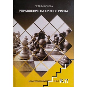 Управление на бизнес риска (ISBN: 9786192325244)