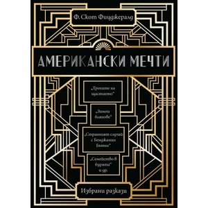 Американски мечти (ISBN: 9789546411266)