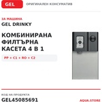 Gel - Италия Drinky Комбинирана филтърна касета 4 в 1 за машина gel drinky (gel45085691)