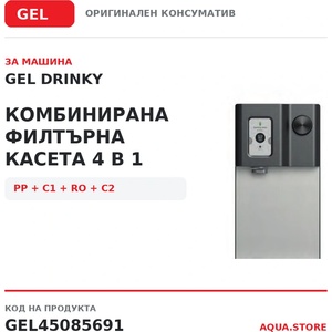 Gel - Италия Drinky Комбинирана филтърна касета 4 в 1 за машина gel drinky (gel45085691)