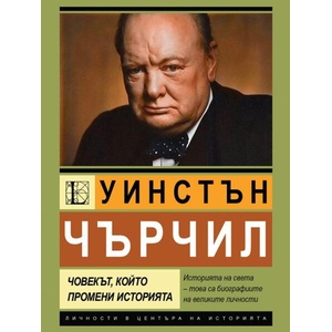 Уинстън Чърчил. Човекът, който промени историята (ISBN: 9786191536221)
