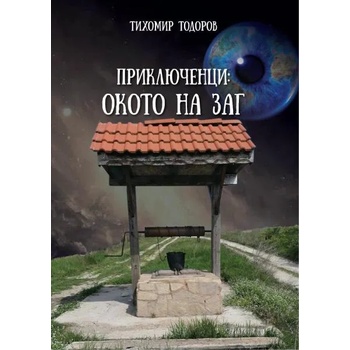 Image 1 of Приключенци: Окото на Заг