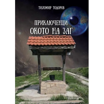 Приключенци: Окото на Заг