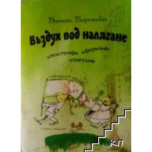 Въздух под налягане (ISBN: 9786197522723)
