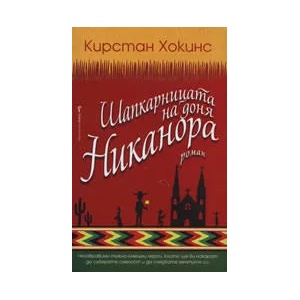 Шапкарницата на доня Никанора (2010)