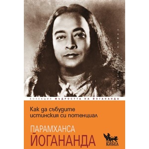Как да събудите истинския си потенциал (ISBN: 9786192711184)