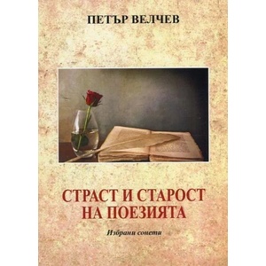 Страст и старост на поезията. Избрани сонети (ISBN: 9789548501378)