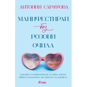 Манифестирай без розови очила (ISBN: 9789542849513)