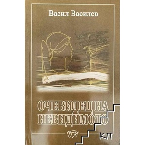 Очевидец на невидимото (ISBN: 9789543800117)