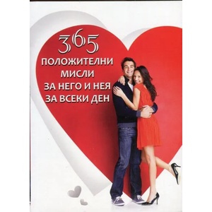 365 положителни мисли за него и нея за всеки ден (2013)