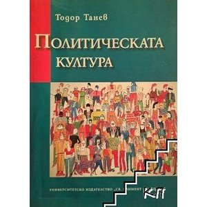 Политическата култура (ISBN: 9789540716152)