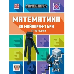 Математика за майнкрафтъри: 11-12 години (2022)