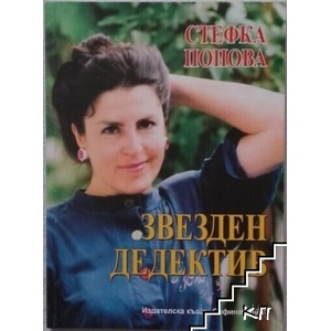 Звезден дедектив: стихосбирка - албум (ISBN: 9789549043655)