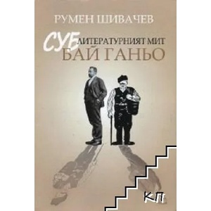 Суб-литературният мит "Бай Ганьо (ISBN: 9789543150854)