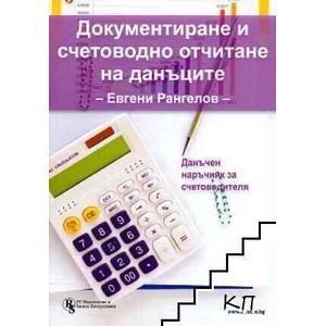 Документиране и счетоводно отчитане на данъците (ISBN: 9786197028751)