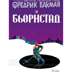 Бьорнстад (ISBN: 9789542823353)