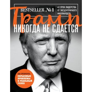 Трамп никогда не сдается | Дональд Трамп (2016)