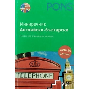 Английско-български миниречник (ISBN: 9789543440641)