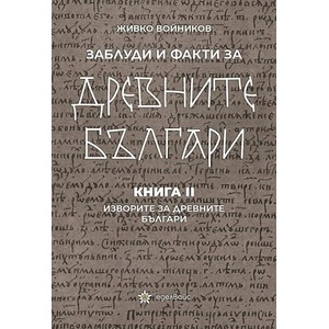 Заблуди и факти за древните българи, книга 2: Изворите за древните българи (ISBN: 9786197186840)