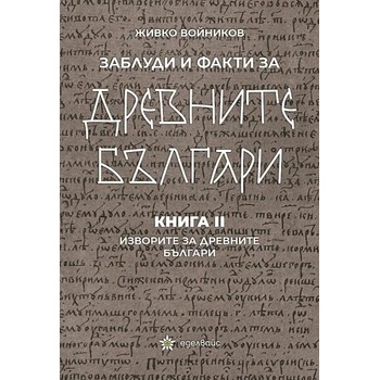 Заблуди и факти за древните българи, книга 2: Изворите за древните българи