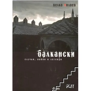 Балкански случки, войни и легенди (2007)