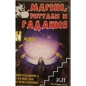 Магии, ритуали и гадания. Част 2 (ISBN: 9789543401000)