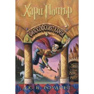Хари Потър и Философският камък, книга 1 (2019)