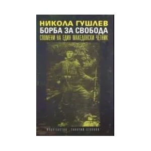 Борба за свобода. Спомени на един македонски четник (2014)