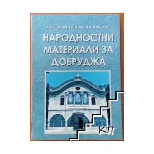 Народностни материали за Добруджа. Том 1 (ISBN: 9789549405231)