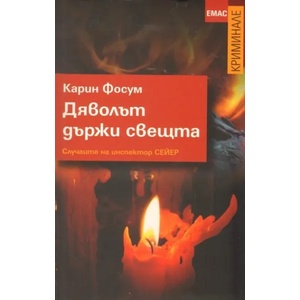 Дяволът държи свещта (ISBN: 9789543571970)