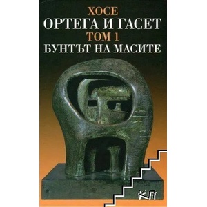 Съчинения, том 1: Бунтът на масите (ISBN: 9789540910024)