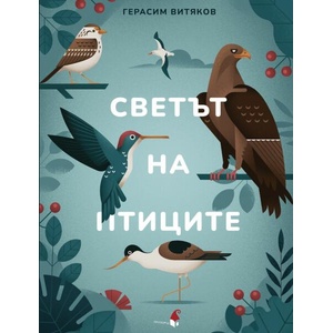 Светът на птиците (ISBN: 9786192433062)