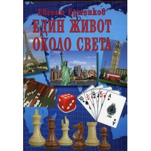 Един живот около света (2013)