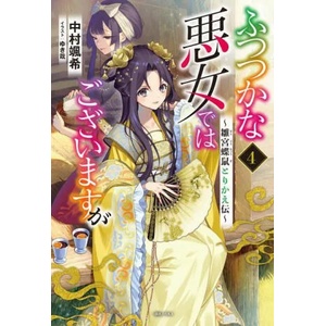 Though I Am an Inept Villainess: Tale of the Butterfly-Rat Body Swap in the Maiden Court (Light Novel) Vol. 4 (ISBN: 9781685796525)