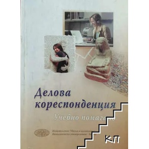 Делова кореспонденция (ISBN: 9789542105688)